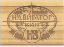 НАВИГАТОР НВ НАВИГАТОР ВИН