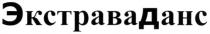 ЭКСТРАВАДАНС ЭКСТРАВА ДАНС ЭКСТРАВАДАНС