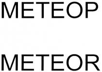 METEOP МЕТЕОР METEOR