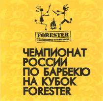 БАРБЕКЮ FORESTER FORESTER ЧЕМПИОНАТ РОССИИ ПО БАРБЕКЮ НА КУБОК FORESTER ДЛЯ ПИКНИКА И ШАШЛЫКА
