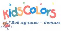 KIDSCOLORS KIDS COLORS ВСЕ KIDSCOLORS ВСЁ ЛУЧШЕЕ - ДЕТЯМ