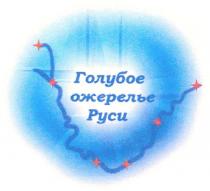 ГОЛУБОЕ ОЖЕРЕЛЬЕ РУСИ