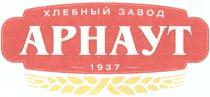 АРНАУТ АРНАУТ ХЛЕБНЫЙ ЗАВОД 1937