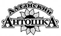 АЛТАЙСКИЙ АНТОШКА