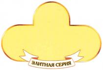 ЭЛИТНАЯ СЕРИЯ