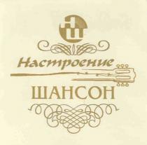 ШАНСОН НШ НАСТРОЕНИЕ ШАНСОН