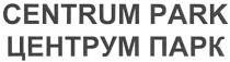 ЦЕНТРУМ ЦЕНТРУМПАРК CENTRUM CENTRUMPARK CENTRUM PARK ЦЕНТРУМ ПАРК