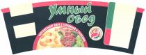 УМНЫЙ ОБЕД КАРТОФЕЛЬНОЕ ПЮРЕ С ГОВЯДИНОЙ И ГРЕНКАМИ НАТУРАЛЬНЫЙ МЯСНОЙ СОУС