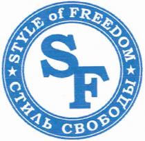 STYLE FREEDOM SF STYLE OF FREEDOM СТИЛЬ СВОБОДЫ