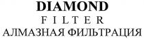 DIAMOND DIAMOND FILTER АЛМАЗНАЯ ФИЛЬТРАЦИЯ