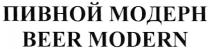 ПИВНОЙ МОДЕРН BEER MODERN