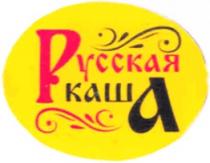 РУССКАЯ КАША