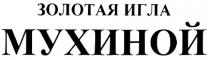 МУХИНОЙ ЗОЛОТАЯ ИГЛА МУХИНОЙ