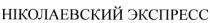 НИКОЛАЕВСКИЙ ЭКСПРЕСС НIКОЛАЕВСКИЙ ЭКСПРЕСС