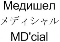 MDCIAL CIAL MD МЕДИШЕЛ MDCIAL