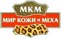 МКМ МИР КОЖИ И МЕХА