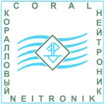 КОРАЛЛОВЫЙ НЕЙТРОНИК CORAL NEITRONIK