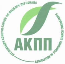 PERSONNEL CONSULTANTS АКПП АССОЦИАЦИЯ КОНСУЛЬТАНТОВ ПО ПОДБОРУ ПЕРСОНАЛА ASSOCIATION OF PERSONNEL SEARCH CONSULTANTS