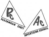 РЕКЛАМНЫЙ СОВЕТ РС ADVERTISING COUNCIL AC