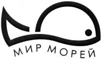 МИР МОРЕЙ