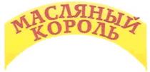 МАСЛЯНЫЙ КОРОЛЬ