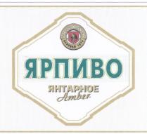 ЯРПИВО YARPIVO ЯРПИВО YARPIVO ЯНТАРНОЕ AMBER BREWERY ОСНОВАН 1974