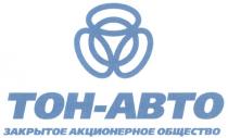 ТОНАВТО ТОН - АВТО ЗАКРЫТОЕ АКЦИОНЕРНОЕ ОБЩЕСТВО