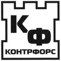 КФ КОНТРФОРС