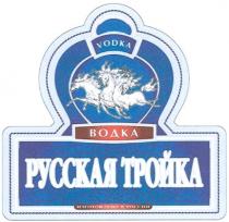 РУССКАЯ ТРОЙКА VODKA ВОДКА ИЗГОТОВЛЕНО В РОССИИ