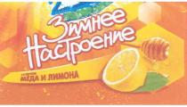 ЗИМНЕЕ НАСТРОЕНИЕ СО ВКУСОМ МЕДА И ЛИМОНА