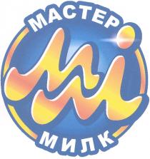 МАСТЕРМИЛК MM MMI MACTEP ММ МАСТЕР МИЛК