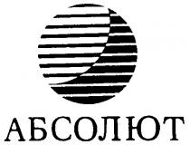 АБСОЛЮТ