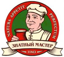 ЗНАТНЫЙ МАСТЕР ПМЗ NATURA APPETIT PERFECTUM