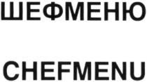 ШЕФМЕНЮ CHEFMENU