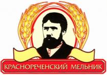 КРАСНОРЕЧЕНСКИЙ МЕЛЬНИК