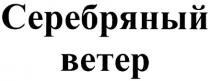 BETEP СЕРЕБРЯНЫЙ ВЕТЕР