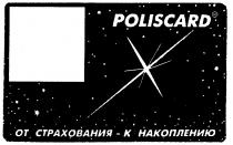 POLISCARD ОТ СТРАХОВАНИЯ К НАКОПЛЕНИЮ