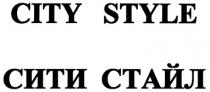 СИТИСТАЙЛ CITYSTYLE CITY CITY STYLE СИТИ СТАЙЛ