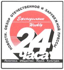 ЕЖЕНЕДЕЛЬНИК WEEKLY 24 ЧАСА НОВОСТИ ОБЗОР ОТЕЧЕСТВЕННОЙ И ЗАРУБЕЖНОЙ ПРЕССЫ ПОЛИТИКА ОБЩЕСТВО НАУКА КУЛЬТУРА