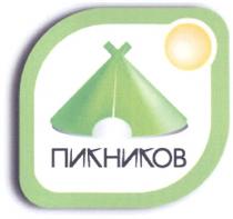 ПИКНИКОВ