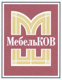 МЕБЕЛЬ КОВ МШ МЕБЕЛЬКОВ