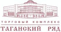 ТАГАНСКИЙ РЯД ТОРГОВЫЙ КОМПЛЕКС