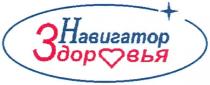 НАВИГАТОР ЗДОРОВЬЯ