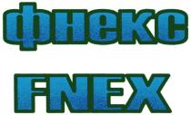 ФНЕКС FNEX