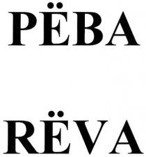 REVA РЁВА RЁVA