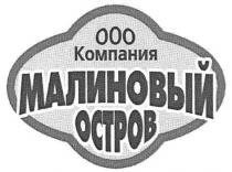 МАЛИНОВЫЙ ОСТРОВ КОМПАНИЯ