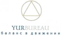 YURBUREAU YUR BUREAU YURBUREAU БАЛАНС В ДВИЖЕНИИ