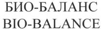 БИОБАЛАНС BIOBALANCE BIO BALANCE БИО БАЛАНС БИО-БАЛАНС BIO-BALANCE