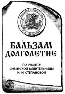 ДОЛГОЛЕТИЕ СТЕПАНОВОЙ СТЕПАНОВА БАЛЬЗАМ ДОЛГОЛЕТИЕ ПО РЕЦЕПТУ СИБИРСКОЙ ЦЕЛИТЕЛЬНИЦЫ Н.И. СТЕПАНОВОЙ СИБИРСКАЯ ЦЕЛИТЕЛЬНИЦА Н.И. СТЕПАНОВА