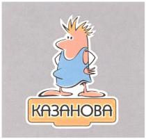 КАЗАНОВА